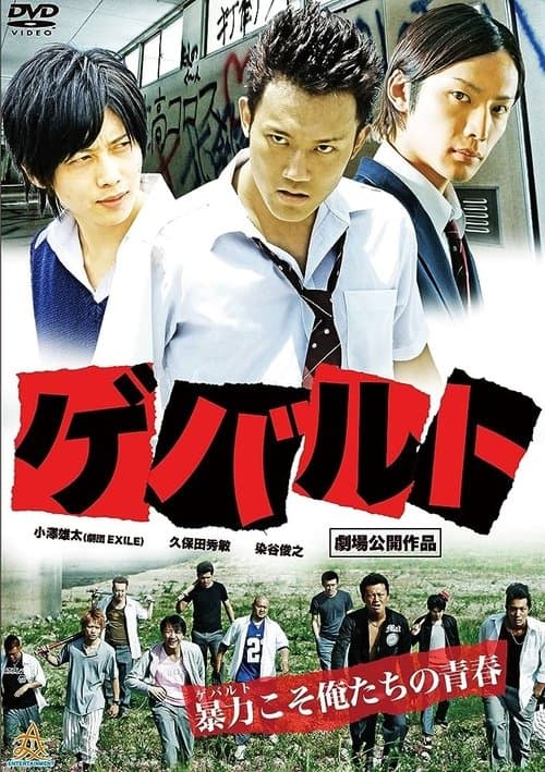ゲバルトのポスター