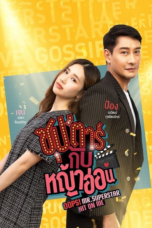 ซุป'ตาร์กับหญ้าอ่อนのポスター