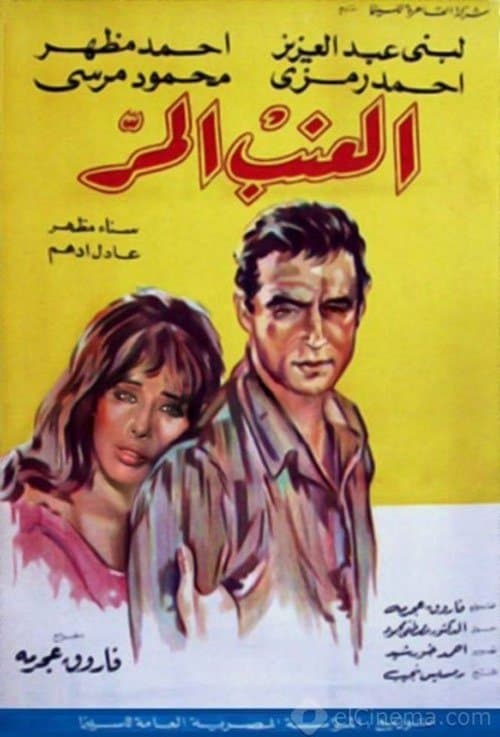 العنب المرのポスター