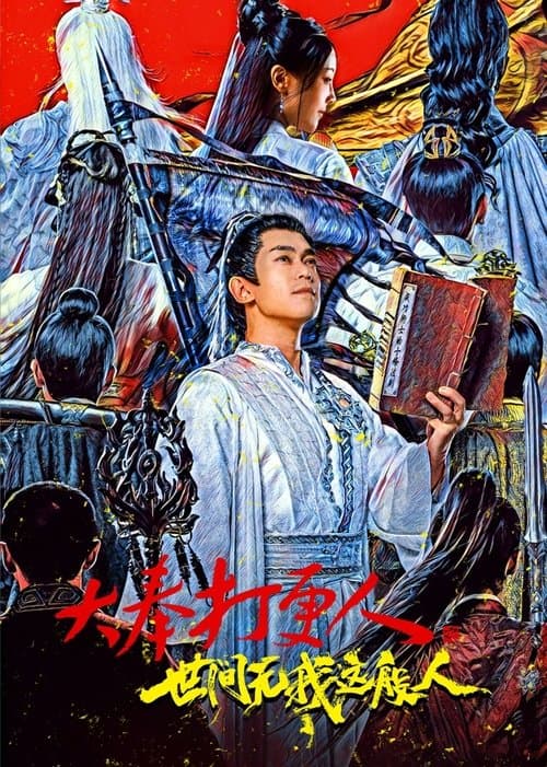 大奉打更人之世间无我这般人のポスター