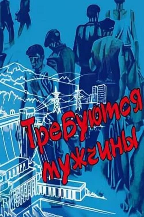 Требуются мужчиныのポスター