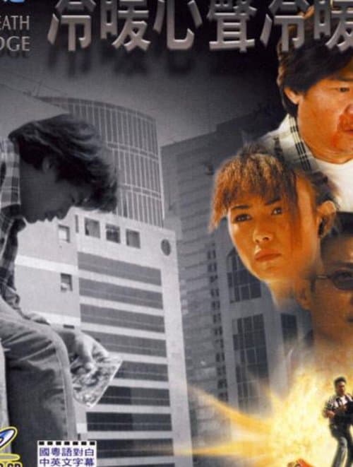 特技人之冷暖心聲冷暖情のポスター