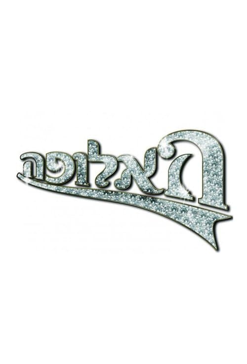 האלופהのポスター