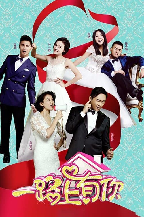 一路上有你のポスター