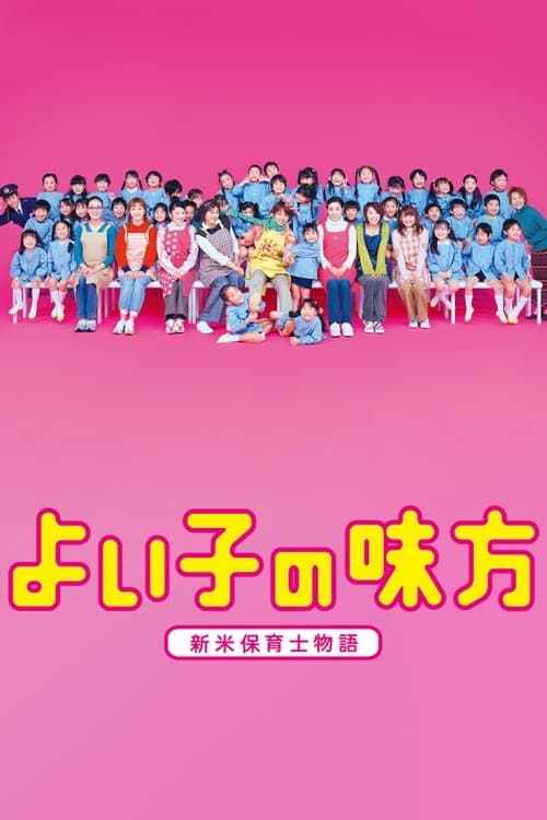 よい子の味方のポスター