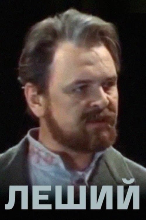 Лешийのポスター