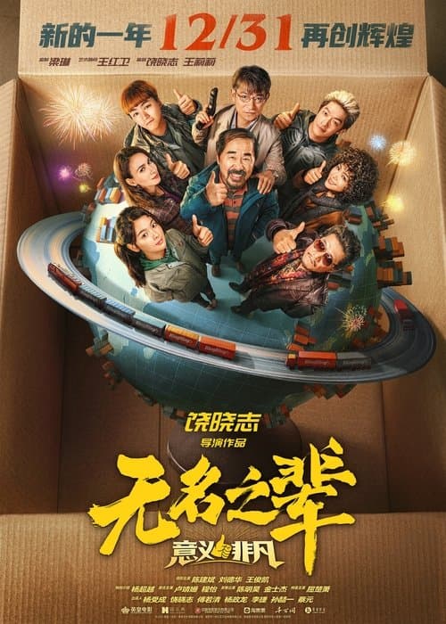 无名之辈：意义非凡のポスター