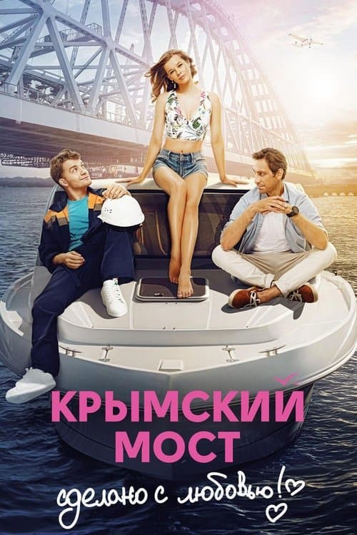 Крымский мост. Сделано с любовью!のポスター