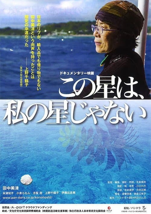 この星は、私の星じゃないのポスター