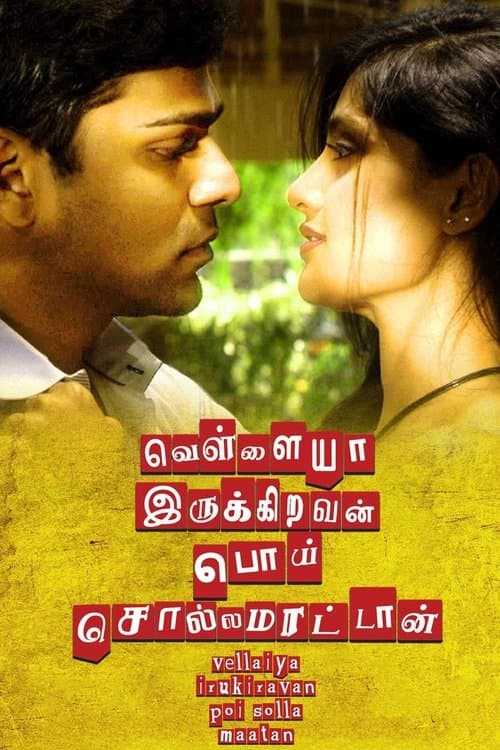 Vellaiya Irukiravan Poi Solla Maatanのポスター