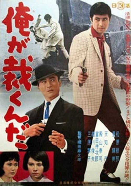 俺が裁くんだのポスター