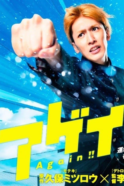 アゲイン!!のポスター