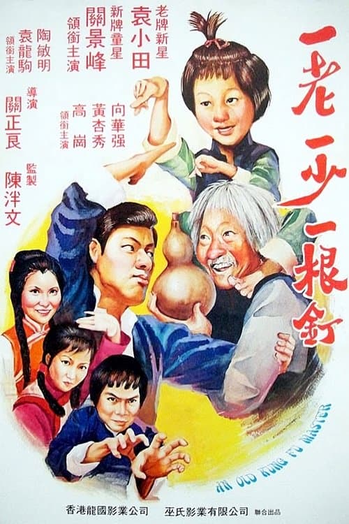 怪招軟皮蛇のポスター