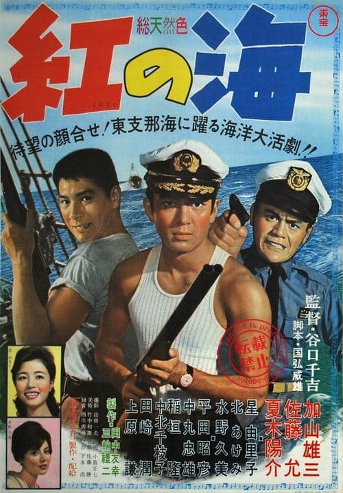 紅の海のポスター