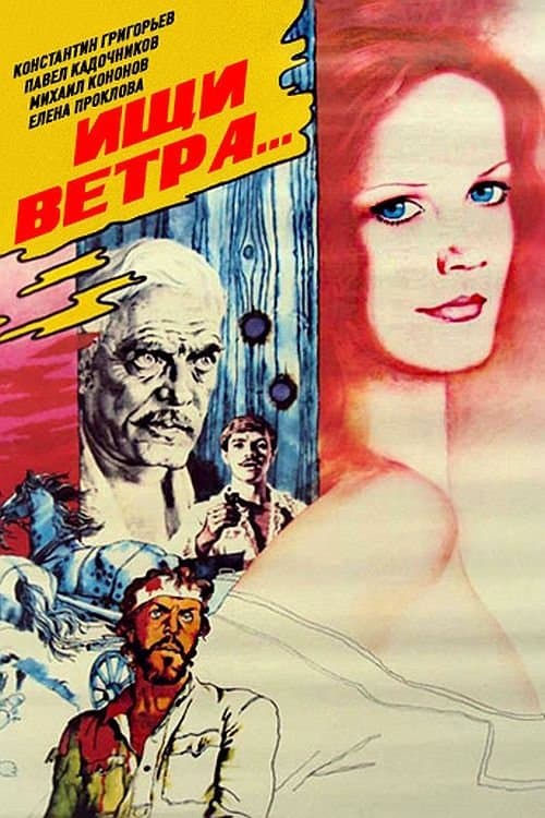 Ищи ветра...のポスター