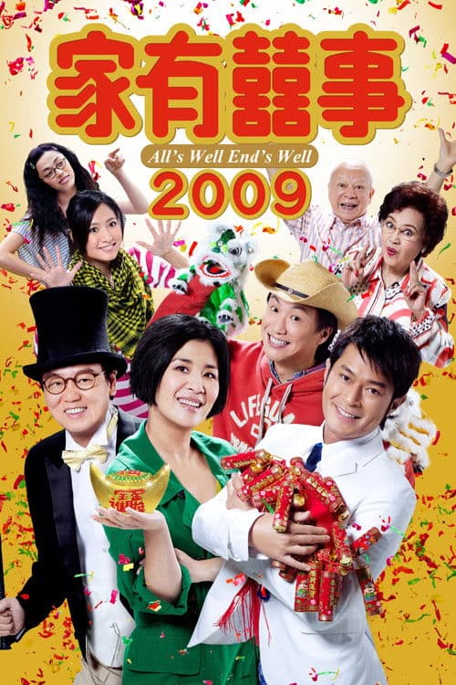 家有囍事 2009のポスター