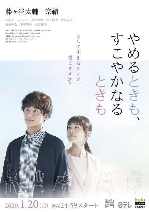 やめるときも、すこやかなるときものポスター