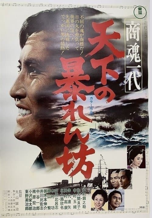 商魂一代　天下の暴れん坊のポスター