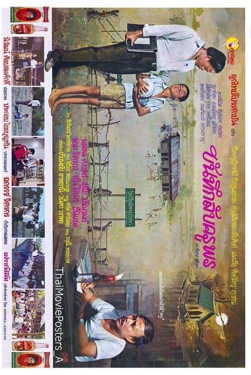 บันทึกลับครูพรのポスター