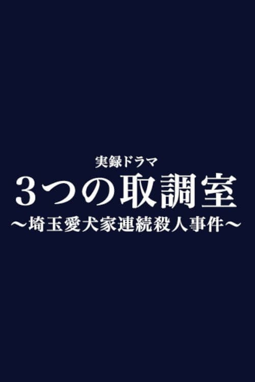 3つの取調室のポスター