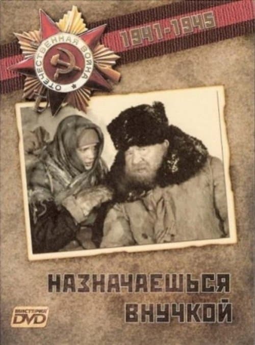 Назначаешься внучкойのポスター