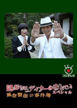 謎解きはディナーのあとで スペシャル～風祭警部の事件簿～のポスター