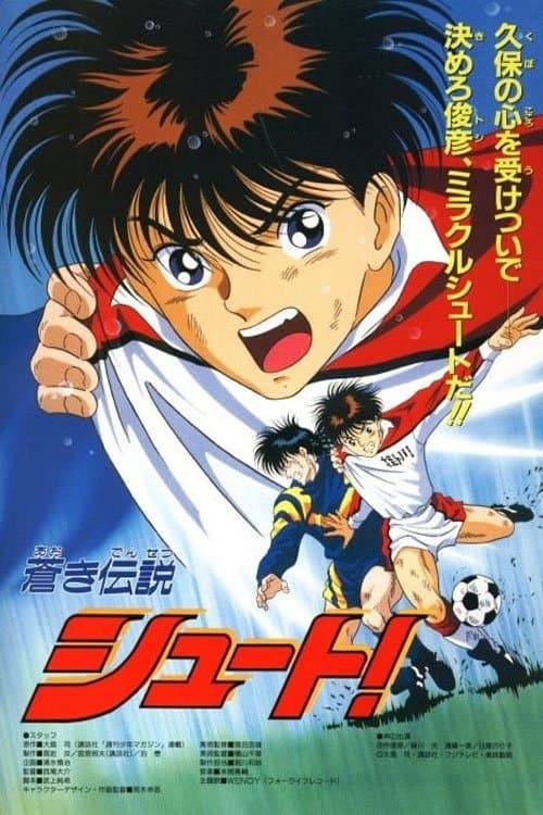 劇場版 蒼き伝説シュート!!のポスター