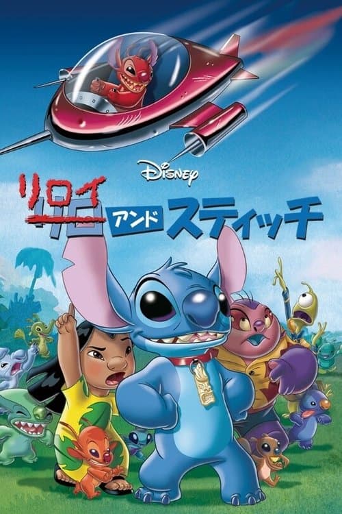リロイ・アンド・スティッチのポスター