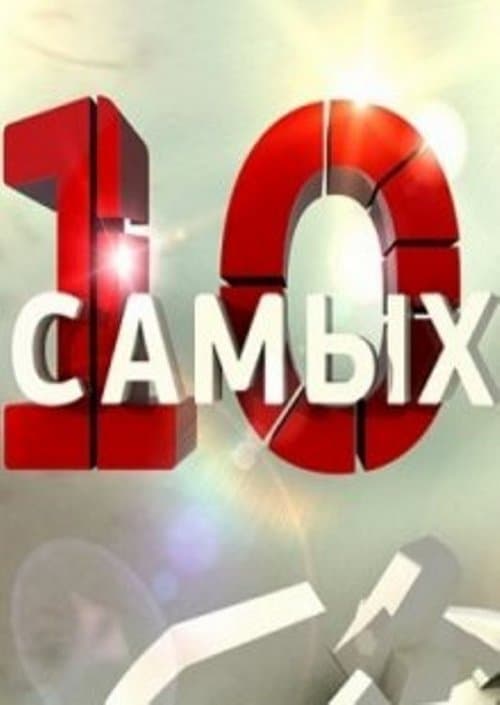 10 самых...のポスター