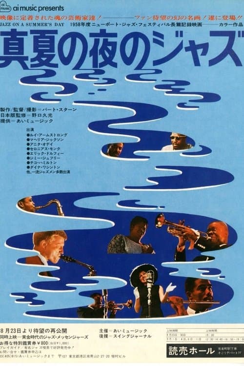 真夏の夜のジャズのポスター