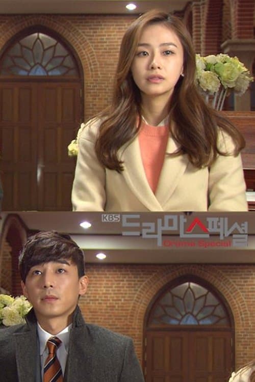 또 한번의 웨딩のポスター