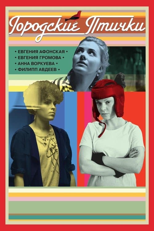Городские птичкиのポスター