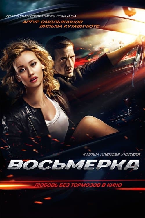 Восьмёркаのポスター
