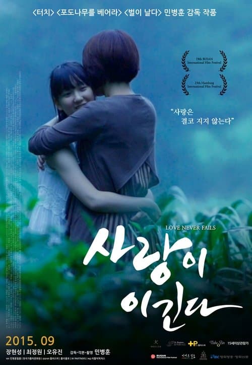 사랑이 이긴다のポスター