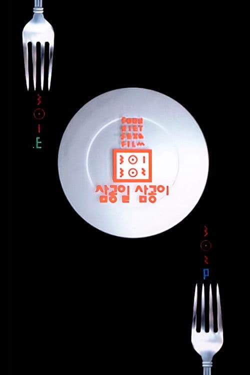 301・302のポスター