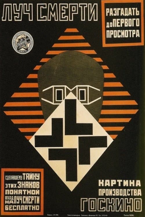 Луч смертиのポスター