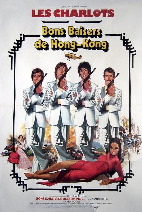 Bons baisers de Hong Kongのポスター
