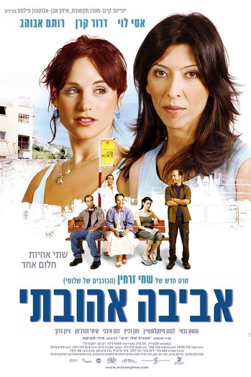 אביבה אהובתיのポスター