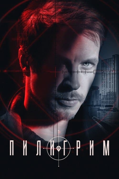 Пилигримのポスター