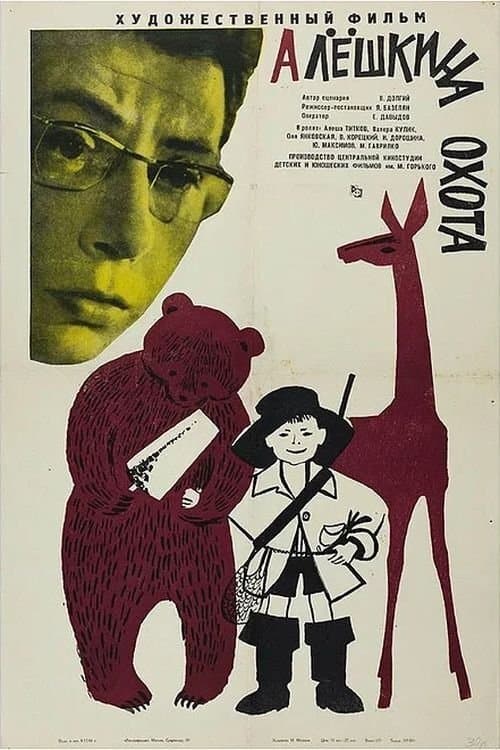 Алёшкина охотаのポスター