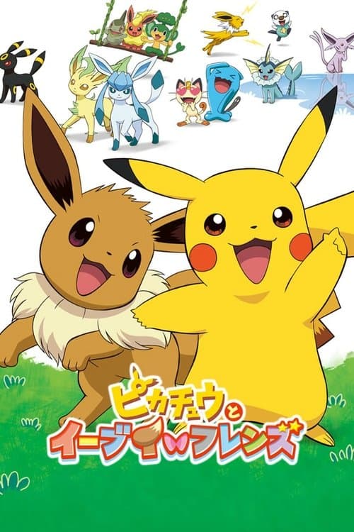 ピカチュウとイーブイ☆フレンズのポスター