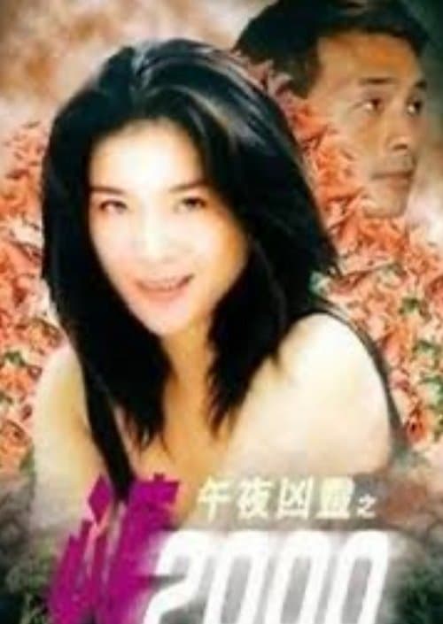 午夜凶靈之心魔2000のポスター