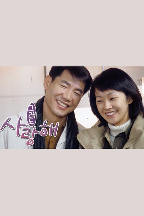 그래도 사랑해のポスター