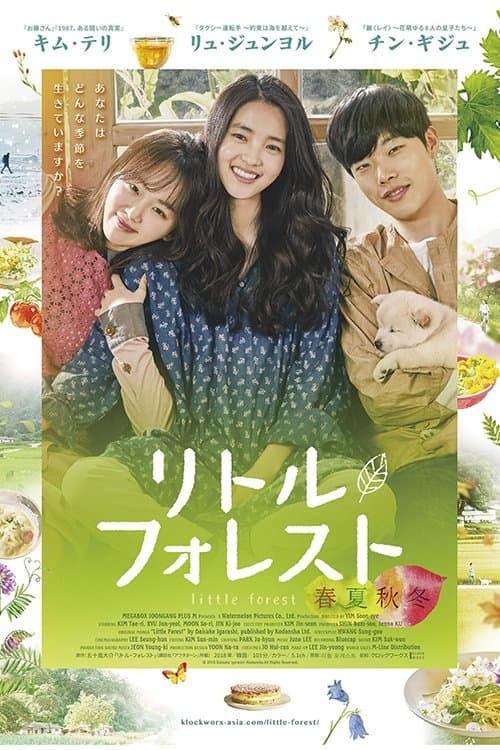 リトル・フォレスト 春夏秋冬のポスター