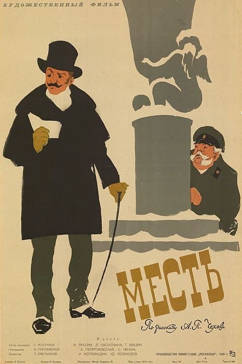 Местьのポスター