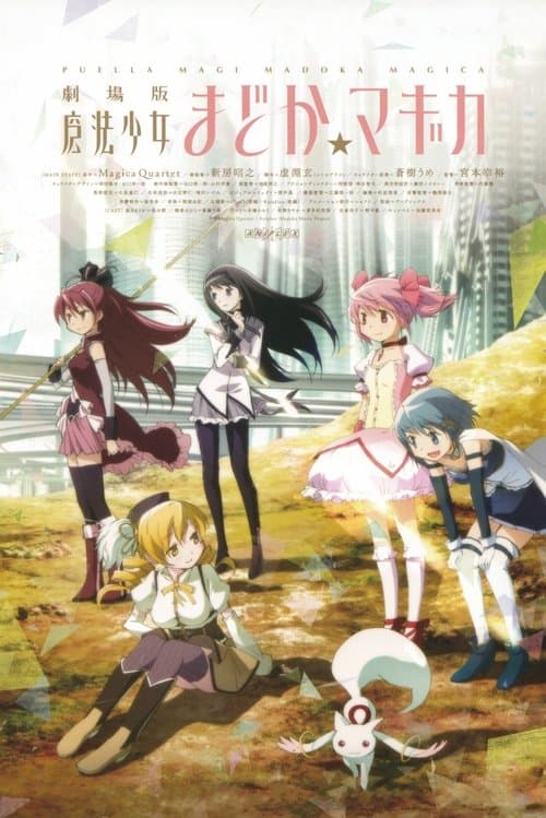 劇場版 魔法少女まどか☆マギカ [前編] 始まりの物語のポスター