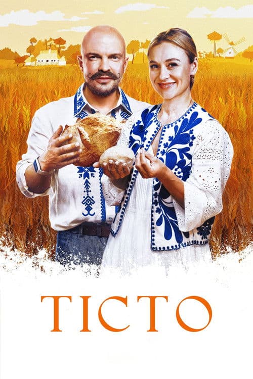 Тістоのポスター