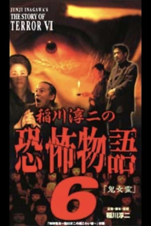 稲川淳二の恐怖物語 6のポスター