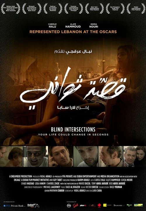 قصة ثوانيのポスター