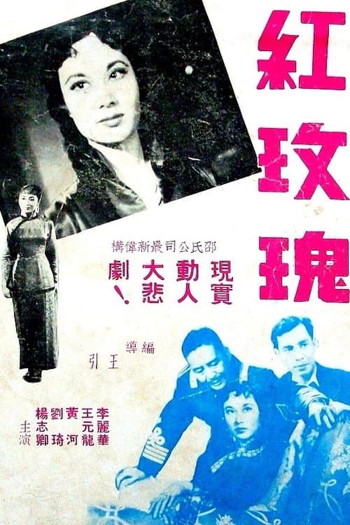 紅玫瑰のポスター